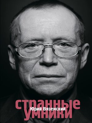 cover image of Странные умники
